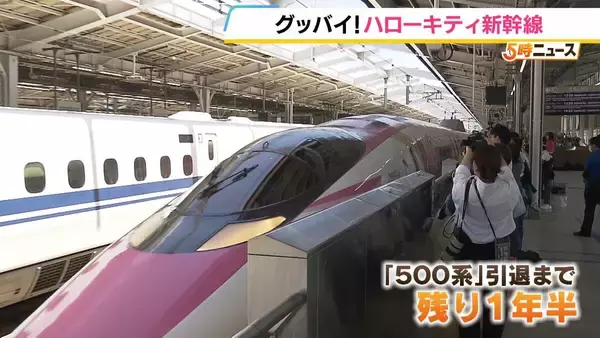 500系引退まで残り1年半…「ハローキティ新幹線」がラストラン「本当に大好きな新幹線」「さみしい」平成を駆け抜けた名車両をファンが名残惜しむ