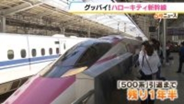 500系引退まで残り1年半…「ハローキティ新幹線」がラストラン「本当に大好きな新幹線」「さみしい」平成を駆け抜けた名車両をファンが名残惜しむ