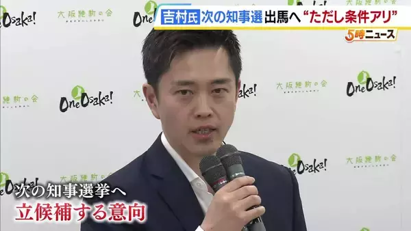 【維新】吉村洋文代表が来春の府知事選出馬へ「最前線に立って訴える、戦う、それが必要」ただし条件は…『都構想住民投票を統一地方選と同日に実施』　市議団の対応問われる