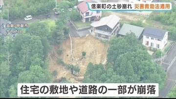 【適用は61年ぶり】滋賀県が甲賀市信楽町の崩落に「災害救助法」　災害対策本部を設置　避難所の運営費などに国費