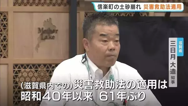 【適用は61年ぶり】滋賀県が甲賀市信楽町の崩落に「災害救助法」　災害対策本部を設置　三日月知事「緊張感を持って力を合わせて対応」