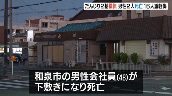 歓声が悲鳴に変わる中…秋祭りのだんじり2基横転　男性2人死亡・16人重軽傷　大阪・泉佐野市と泉大津市