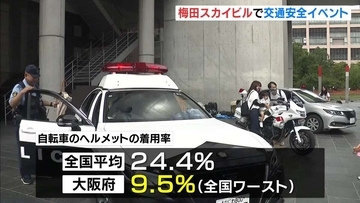 「自転車ヘルメットの着用お願い」大阪・梅田で交通安全イベント　大阪のヘルメット着用率は全国平均の４割未満
