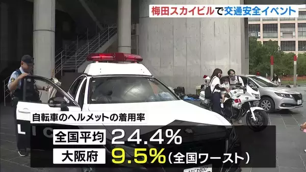 「自転車ヘルメットの着用お願い」大阪・梅田で交通安全イベント　大阪のヘルメット着用率は全国平均の４割未満
