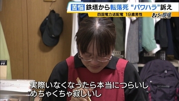 「一輝もつらいよな。悔しかったやろずっと」19歳社員が転落死…遺族が初めて現場の鉄塔へ　四電元社員も証言「下半身を出せと。鉄塔の高さより先輩が怖い」パワハラ訴え【四国電力送配電 作業員死亡から1か月】