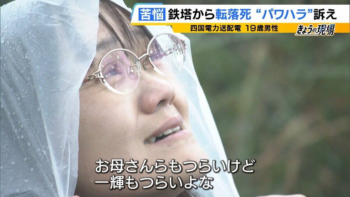 「一輝もつらいよな。悔しかったやろずっと」19歳社員が転落死…遺族が初めて現場の鉄塔へ　四電元社員も証言「下半身を出せと。鉄塔の高さより先輩が怖い」パワハラ訴え【四国電力送配電 作業員死亡から1か月】