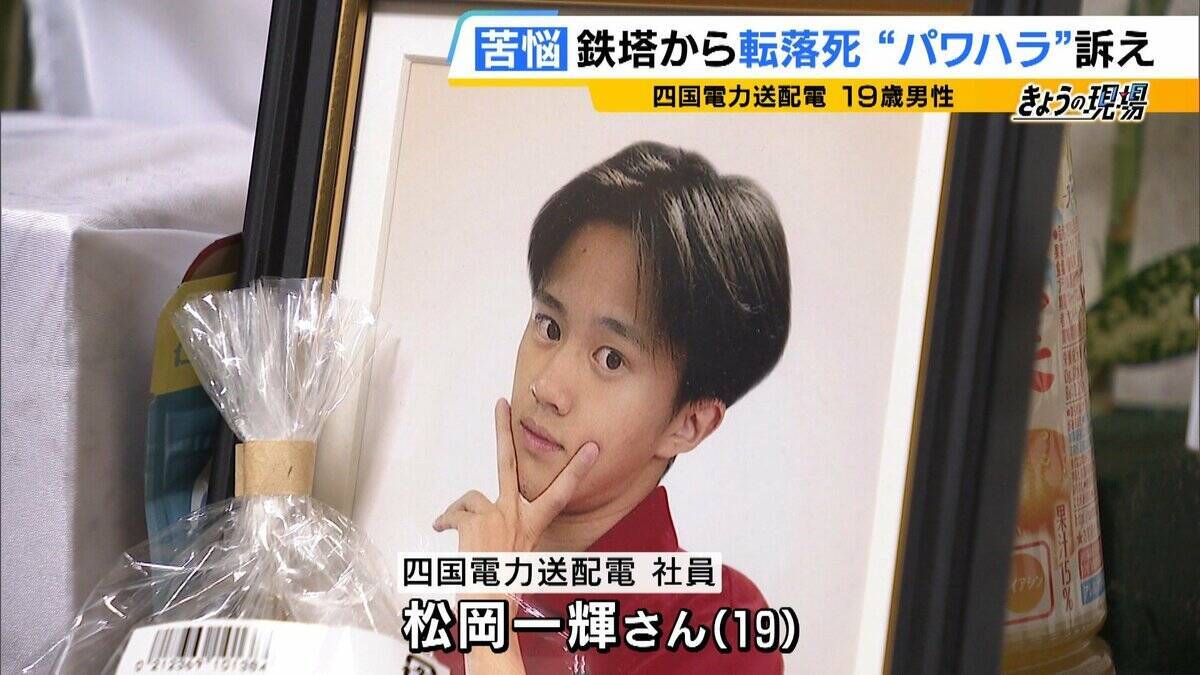 「一輝もつらいよな。悔しかったやろずっと」19歳社員が転落死…遺族が初めて現場の鉄塔へ　四電元社員も証言「下半身を出せと。鉄塔の高さより先輩が怖い」パワハラ訴え【四国電力送配電 作業員死亡から1か月】