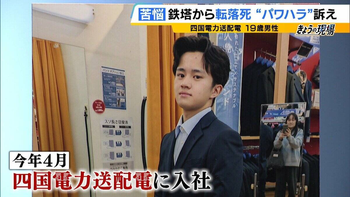 「一輝もつらいよな。悔しかったやろずっと」19歳社員が転落死…遺族が初めて現場の鉄塔へ　四電元社員も証言「下半身を出せと。鉄塔の高さより先輩が怖い」パワハラ訴え【四国電力送配電 作業員死亡から1か月】