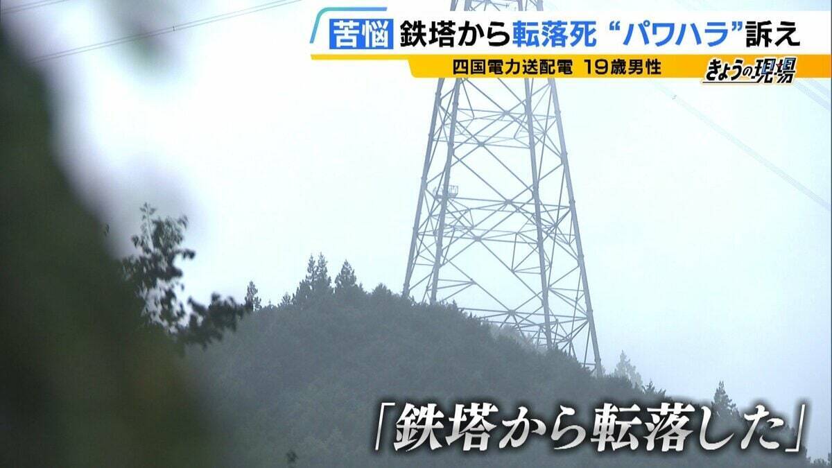 「一輝もつらいよな。悔しかったやろずっと」19歳社員が転落死…遺族が初めて現場の鉄塔へ　四電元社員も証言「下半身を出せと。鉄塔の高さより先輩が怖い」パワハラ訴え【四国電力送配電 作業員死亡から1か月】