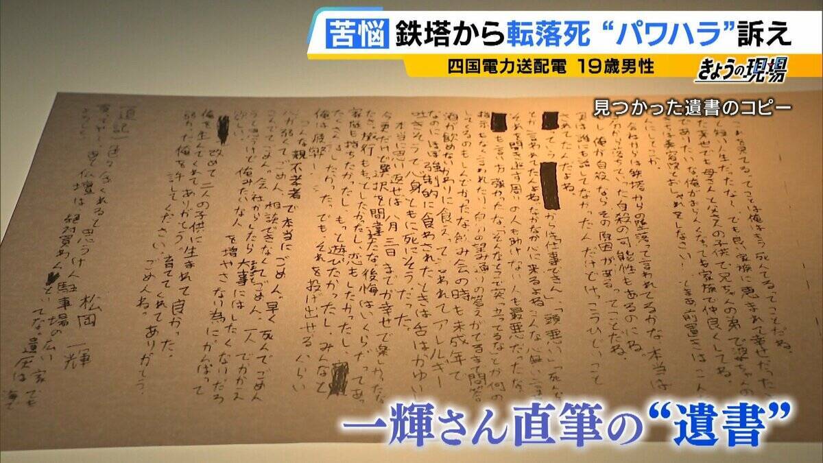 「一輝もつらいよな。悔しかったやろずっと」19歳社員が転落死…遺族が初めて現場の鉄塔へ　四電元社員も証言「下半身を出せと。鉄塔の高さより先輩が怖い」パワハラ訴え【四国電力送配電 作業員死亡から1か月】