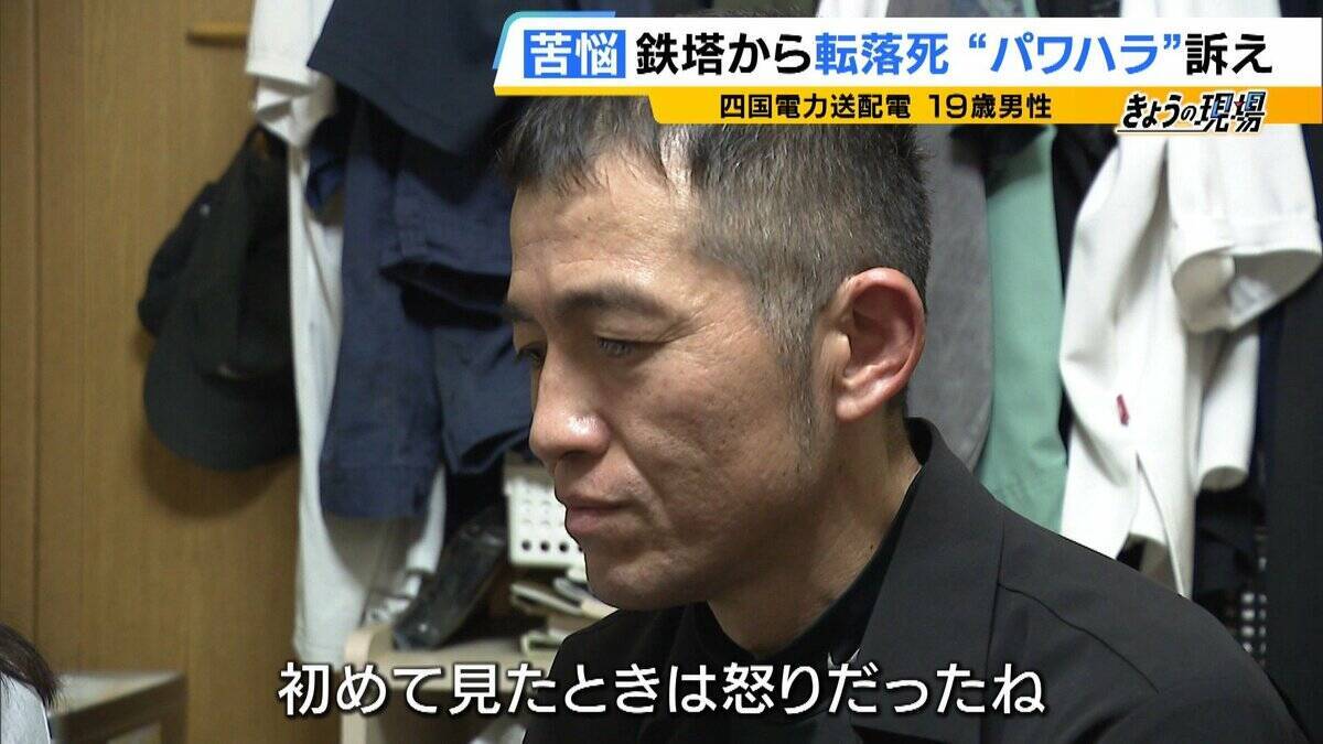 「一輝もつらいよな。悔しかったやろずっと」19歳社員が転落死…遺族が初めて現場の鉄塔へ　四電元社員も証言「下半身を出せと。鉄塔の高さより先輩が怖い」パワハラ訴え【四国電力送配電 作業員死亡から1か月】