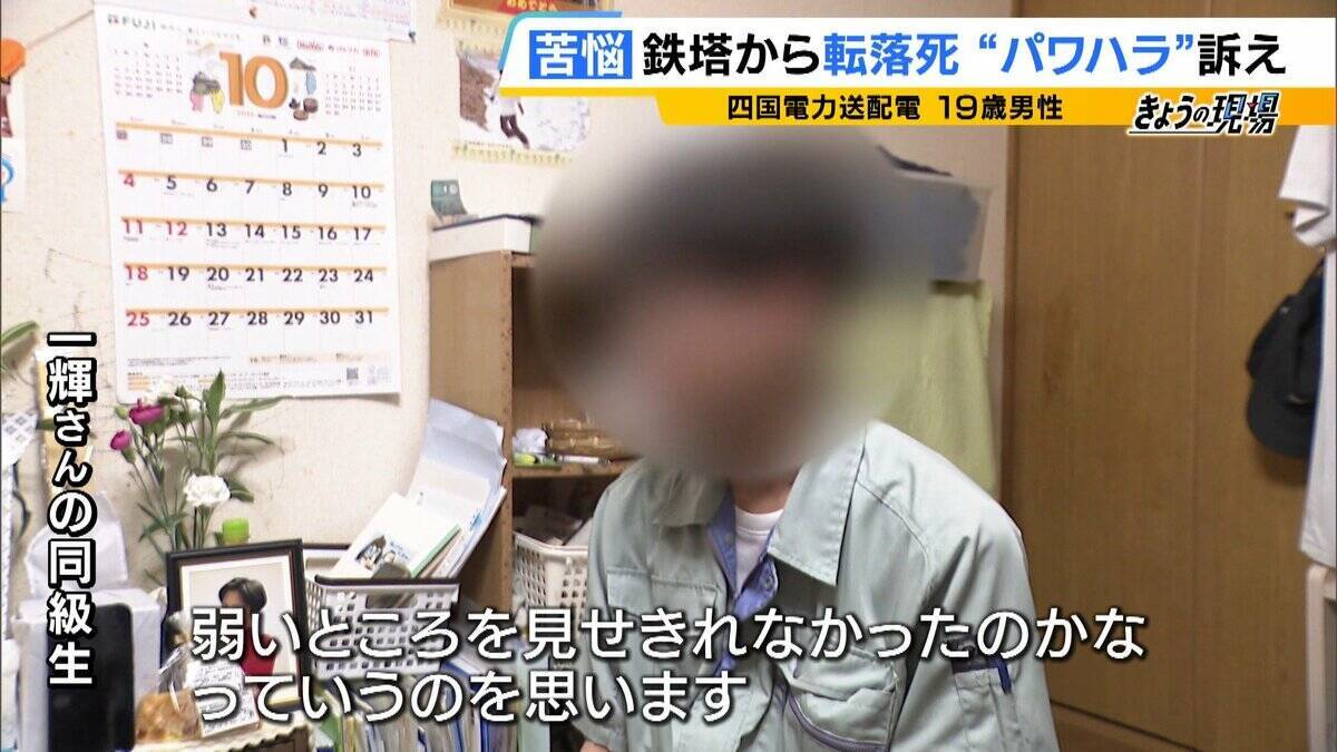 「一輝もつらいよな。悔しかったやろずっと」19歳社員が転落死…遺族が初めて現場の鉄塔へ　四電元社員も証言「下半身を出せと。鉄塔の高さより先輩が怖い」パワハラ訴え【四国電力送配電 作業員死亡から1か月】
