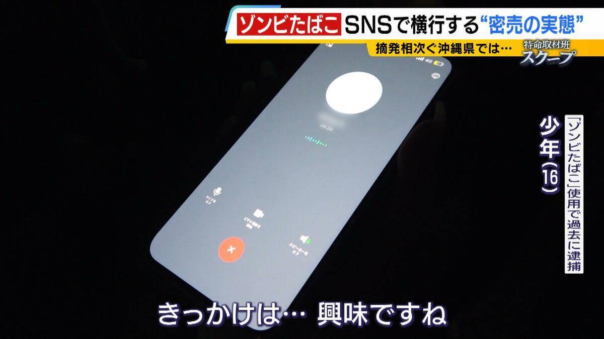 若者に蔓延する薬物“ゾンビたばこ”＝エトミデートの実態　少年院で語られた後悔「気づいたときには手遅れ」逮捕者多い沖縄で取材「失恋してつらくなったら吸う」密売人に話を聞くと…【連載・ゾンビたばこ（２）】