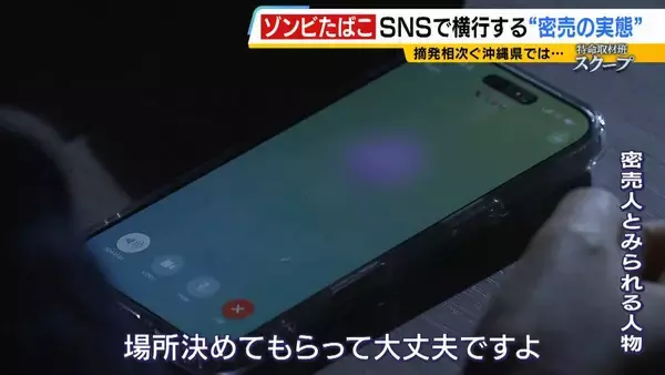 「若者に蔓延する薬物“ゾンビたばこ”＝エトミデートの実態　少年院で語られた後悔「気づいたときには手遅れ」逮捕者多い沖縄で取材「失恋してつらくなったら吸う」密売人に話を聞くと…【連載・ゾンビたばこ（２）】」の画像