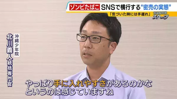 「若者に蔓延する薬物“ゾンビたばこ”＝エトミデートの実態　少年院で語られた後悔「気づいたときには手遅れ」逮捕者多い沖縄で取材「失恋してつらくなったら吸う」密売人に話を聞くと…【連載・ゾンビたばこ（２）】」の画像