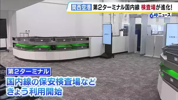 「関西空港第2ターミナル・国内線の「検査場」が進化！　PC・スマホ・ペットボトルなどカバンから出す必要なしに…待ち時間の短縮が期待」の画像