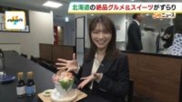 北海道自慢のグルメが集結！「大北海道展」新千歳空港で販売されている人気商品を特集　朝と夜にお得に買える弁当も数量限定で登場　あべのハルカス近鉄本店で4月29日まで開催