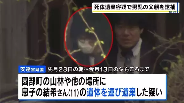 【京都・南丹市男児遺体】父親(37)を死体遺棄容疑で逮捕　息子・安達結希さんは3月23日から行方不明とされ13日に山林で発見　家庭内のトラブル相談は警察に寄せられず