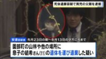 京都・南丹市男児遺体　父親の安達優季容疑者(37)を死体遺棄容疑で逮捕　息子・結希さんは3月23日から行方不明とされ13日に山林で発見　家庭内のトラブル相談は警察に寄せられず