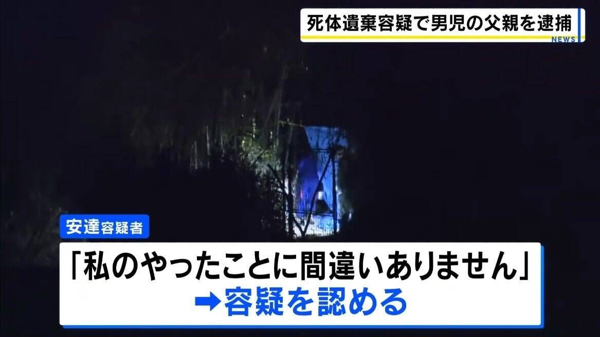 【京都・南丹市男児遺体】父親(37)を死体遺棄容疑で逮捕　息子・安達結希さんは3月23日から行方不明とされ13日に山林で発見　家庭内のトラブル相談は警察に寄せられず