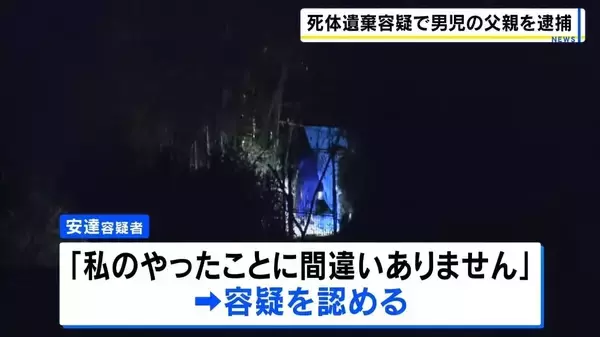 「【京都・南丹市男児遺体】父親(37)を死体遺棄容疑で逮捕　息子・安達結希さんは3月23日から行方不明とされ13日に山林で発見　家庭内のトラブル相談は警察に寄せられず」の画像