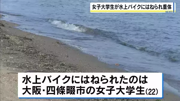 友人が運転する水上バイクにはねられ一時心肺停止に　女子大生は心拍再開も重体　兵庫・赤穂市の恋ヶ浜