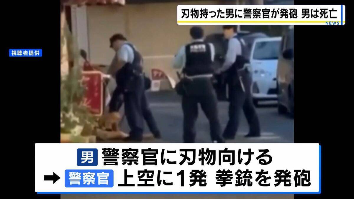 「血だらけの男が暴れて…」刃物持ち向かってきた男に警察官が発砲　左胸に命中　現行犯逮捕も病院で死亡確認　大阪・河内長野市