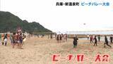 「砂浜の熱い戦いビーチバレー大会！「砂の上は動けない…」砂浜のスポーツ普及へ19回目の開催　兵庫・新温泉町」の画像1