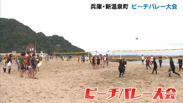 砂浜の熱い戦いビーチバレー大会！「砂の上は動けない…」砂浜のスポーツ普及へ19回目の開催　兵庫・新温泉町