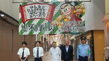 『安全・安心まちづくり』大阪の商店街に「垂れ幕」地元高校の美術部が作成し地域の防犯向上など呼びかけ　大阪府警港署