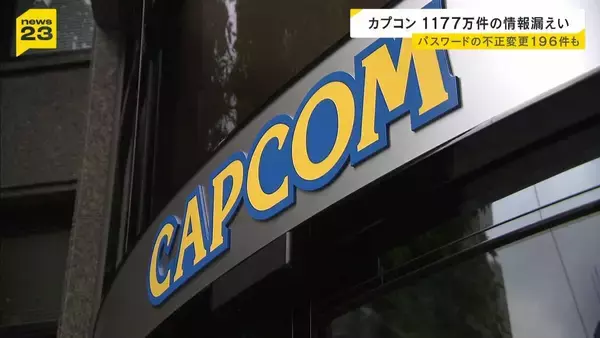 【カプコン】約1177万件の顧客情報漏えい 会員サービス「ＣＡＰＣＯＭ ＩＤ」に不正アクセス　パスワード不正変更も