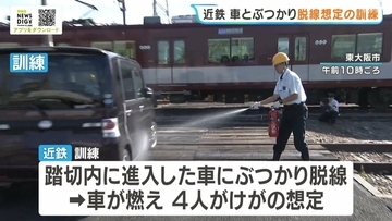 “列車と車がぶつかり脱線”想定…近鉄が訓練実施　去年12月の事故を参考に　消防・警察など約250人が参加