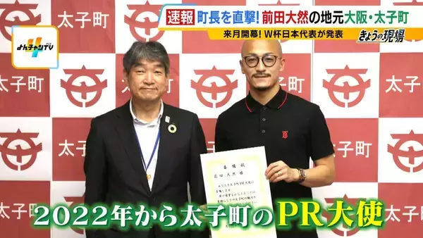 「【サッカーＷ杯メンバー発表】尼崎市出身・堂安選手のなじみの店からも祝福の声「けがのないようにほんま頑張って…」　帰国時にはてっちゃん鍋でパワーチャージ　前田大然選手の地元・大阪府太子町では町長がエール「がんばれ！」」の画像
