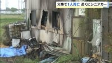 倉庫の外壁や畑の一部などが焼ける火事　激しく焼けていたシニアカーから年齢・性別不明の1人の遺体　シニアカーから発火した可能性　兵庫・姫路市