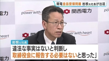 「取締役会に報告する必要はないと…」関電の金品受領問題めぐる裁判で岩根元社長　金品は「自己顕示欲を示すために個人的に渡したもの」と判断