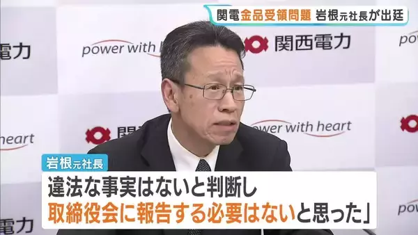 「取締役会に報告する必要はないと…」関電の金品受領問題めぐる裁判で岩根元社長　金品は「自己顕示欲を示すために個人的に渡したもの」と判断