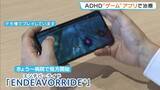 「ADHDの治療用ゲームアプリ「ENDEAVORRIDE」医療機関で“保険適用”での処方はじまる　国内初　塩野義製薬が販売」の画像1