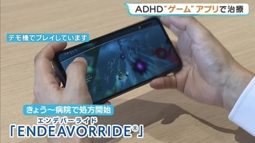 ADHDの治療用ゲームアプリ「ENDEAVORRIDE」病院で“保険適用”での処方はじまる　日本初　塩野義製薬が販売