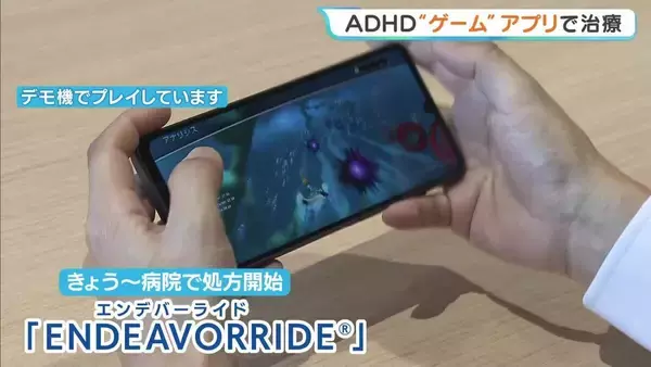 ADHDの治療用ゲームアプリ「ENDEAVORRIDE」医療機関で“保険適用”での処方はじまる　国内初　塩野義製薬が販売