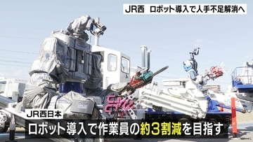 JR西日本が“新型ロボット”導入「重量物の保持や移動を支援」作業員の約3割減が目標