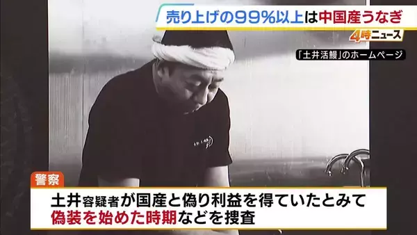 うなぎの産地“偽装”疑い　直営2店舗の売上の99％以上は「中国産うなぎ」か【土井活鰻　伏見稲荷店】