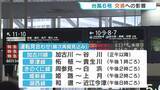 「【台風6号（チャンミー）】交通機関にも影響　JR西日本では終日運転を取りやめの路線も　空の便でも欠航「コンサートがあって新幹線でも行かないと」」の画像1