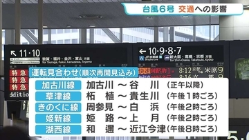 【台風6号】交通機関にも影響　JR西日本では終日運転を取りやめの路線も　空の便でも欠航「コンサートがあって新幹線でも行かないと」