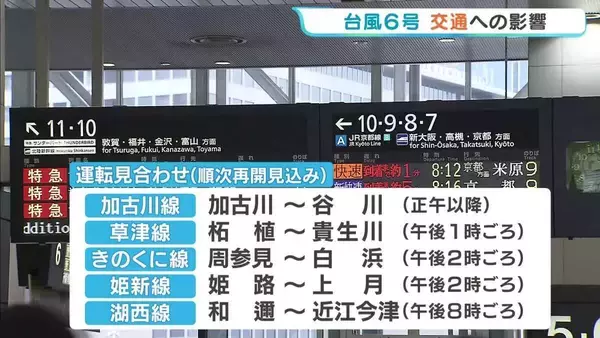 【台風6号（チャンミー）】交通機関にも影響　JR西日本では終日運転を取りやめの路線も　空の便でも欠航「コンサートがあって新幹線でも行かないと」