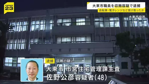 市営住宅の修繕工事めぐり便宜、電子レンジなど約17万円相当の見返り受けたか　大阪・大東市の主査を逮捕　大阪府警