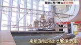 「“日伊友好の象徴”万博・イタリア館の「木製飛行機」復元骨格が展示　大正時代にローマ→東京を飛行　関西空港」の画像1