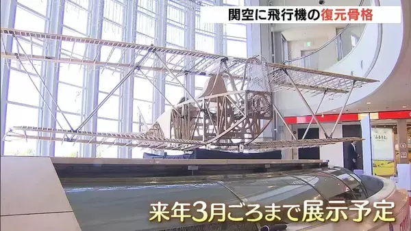 “日伊友好の象徴”万博・イタリア館の「木製飛行機」復元骨格が展示　大正時代にローマ→東京を飛行　関西空港