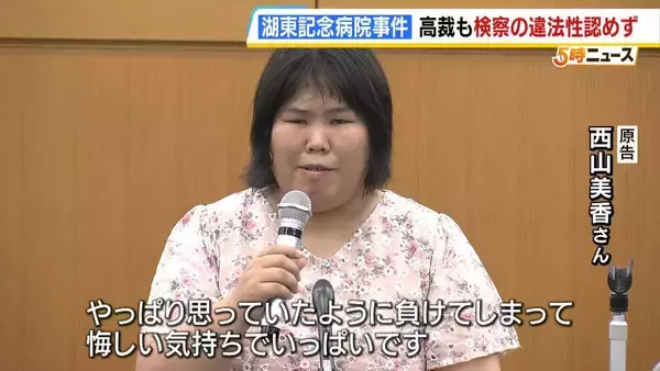 ２審でも”検察の責任”は認められず　再審無罪の元看護助手・西山美香さん 国賠控訴審で敗訴「悔しい気持ちでいっぱい」 大阪高裁「自白は虚偽…推察できず」と判決