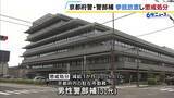 「「煩わしかった」実弾入りの拳銃を駐在所に放置したまま外出…京都府警の警部補が減給1か月の懲戒処分」の画像1