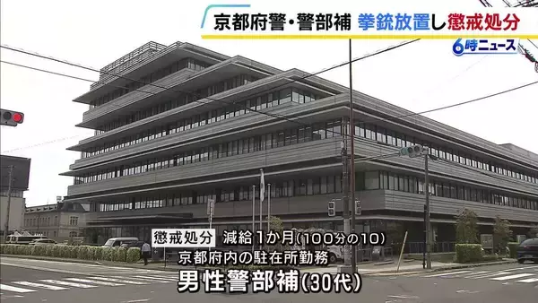 「煩わしかった」実弾入りの拳銃を駐在所に放置したまま外出…京都府警の警部補が減給1か月の懲戒処分
